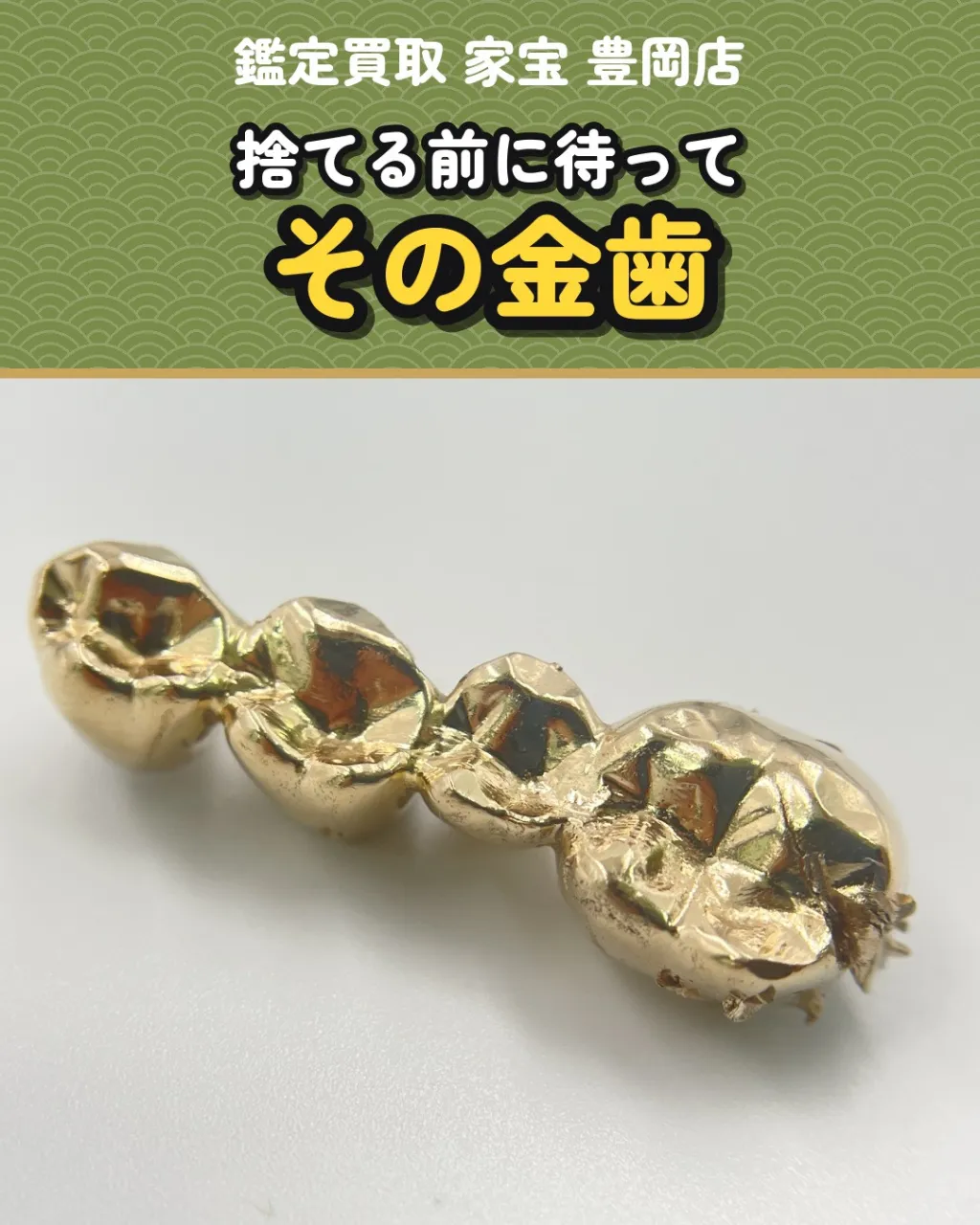 遺品の整理や、引き出しの奥から出てきた金歯。